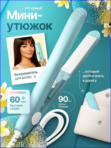 Выпрямитель для волос