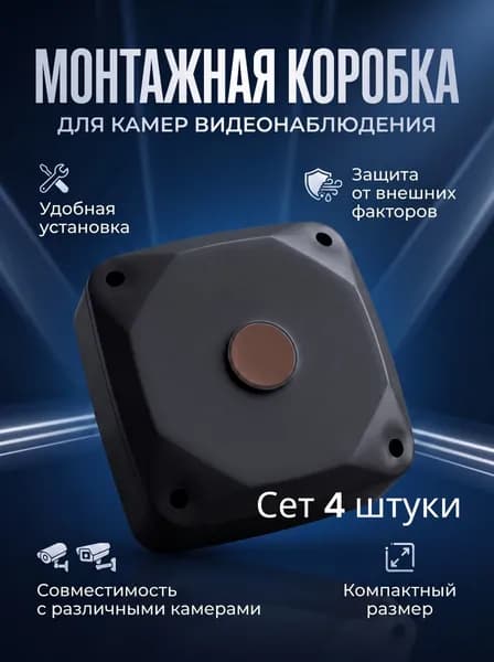 Монтажная коробка для камеры видеонаблюдения;черна;4 штуки