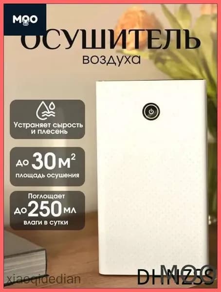 Осушитель воздуха mzm-20260109110111448