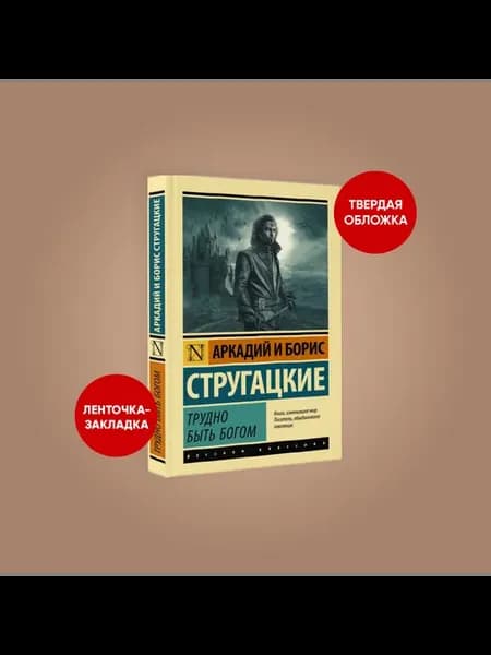 Трудно быть богом