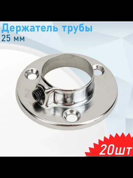 Держатель трубы 25мм, 20 шт