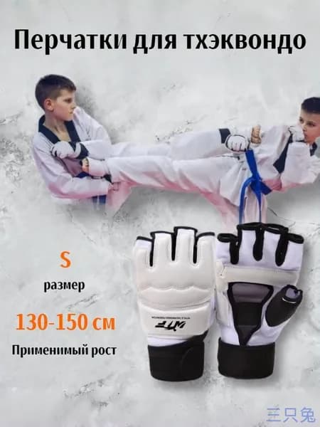 Перчатки для тхэквондо, размер: S