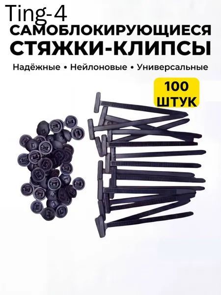 Клипса крепежная автомобильная, 100 мм, 100 шт.