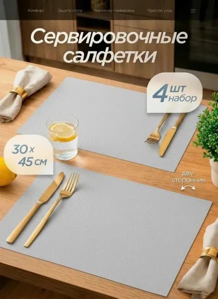 Салфетки на стол сервировочные 4 шт 30х45 см, плейсматы на стол