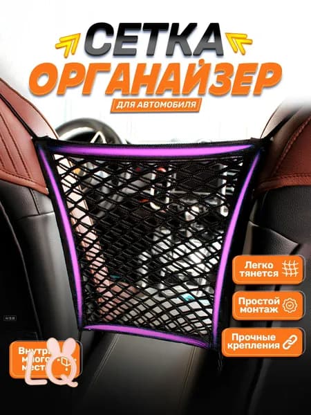 Органайзер в машину между сиденьями, сетка между сиденьями авто, карман для мелочей автомобильный