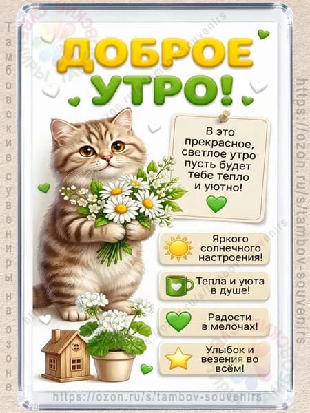 Магнит на холодильник "Доброе летнее утро"
