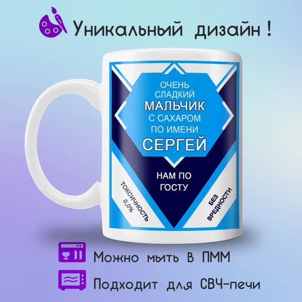 Jolly Prints Кружка "сгущенка сладкий мальчик Сергей", 330 мл, 1 шт