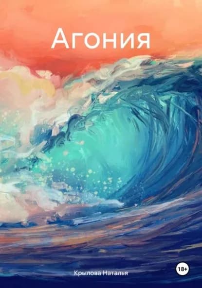 Агония | Крылова Наталья Сергеевна | Электронная книга