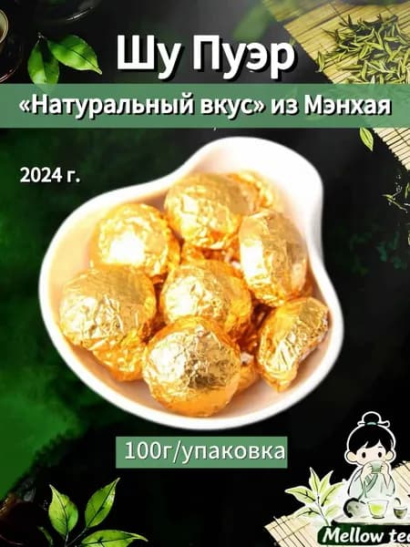 Маленькие золотые торы Шу Пуэра Натуральный вкус из Мэнхая, 2024 г., 100 г