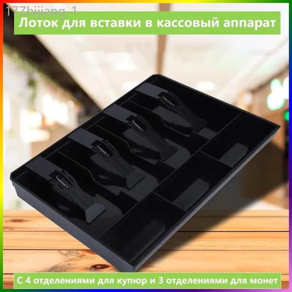 Ящик для хранения денег для кассовых аппаратов лоток для монет