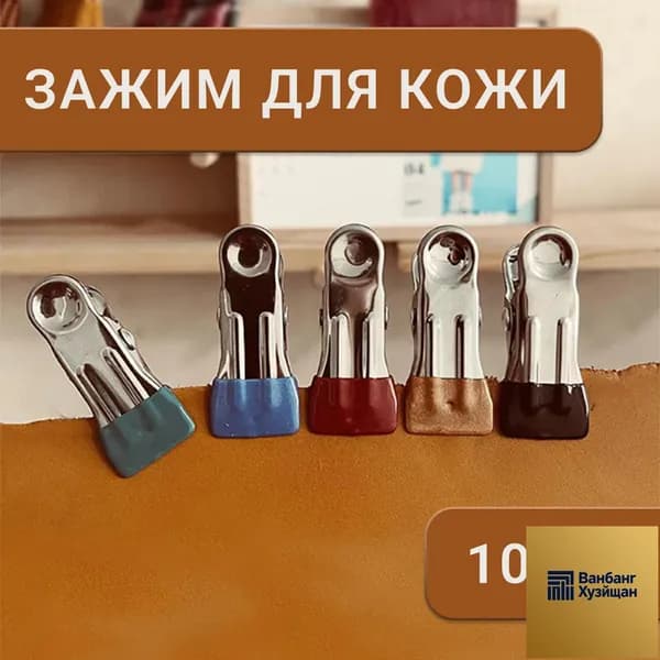 Клипсы для кожевенного дела и творчества, прищепки для фиксации материалов