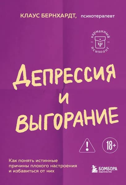 Книга Депрессия и выгорание. Как понять истинные причины плохого настроения и избавиться от них