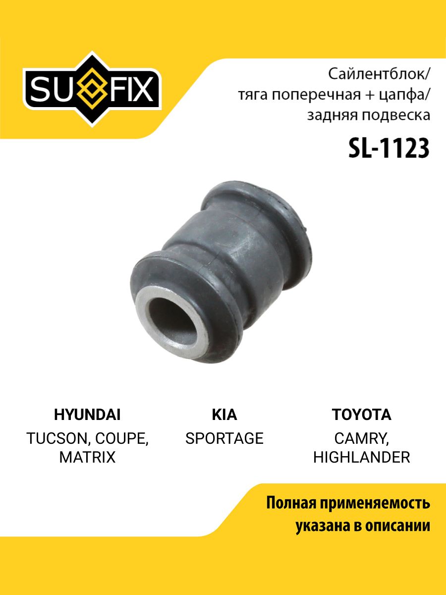 Сайлентблок рычага подвески задний правый/левый для HYUNDAI TUCSON, COUPE, MATRIX / KIA SPORTAGE / SUFIX SL-1123