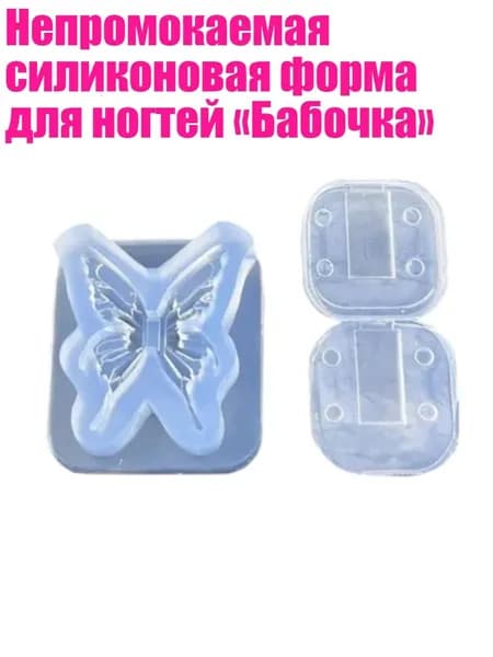 Непромокаемая силиконовая форма для ногтей Бабочка , - Ледяная кристаллическая бабочка
