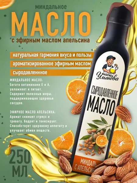 Миндальное масло с эфирным маслом апельсина, 250 мл, сыродавленное, высший сорт