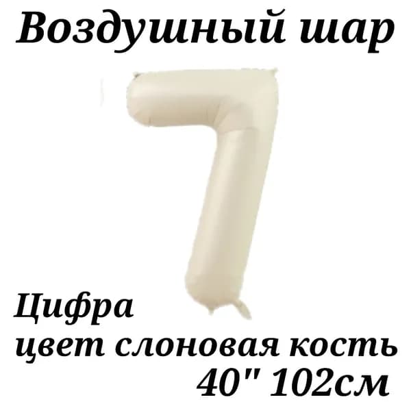 Воздушный шар Цифра 7 Кремовая (слоновая кость) 102см