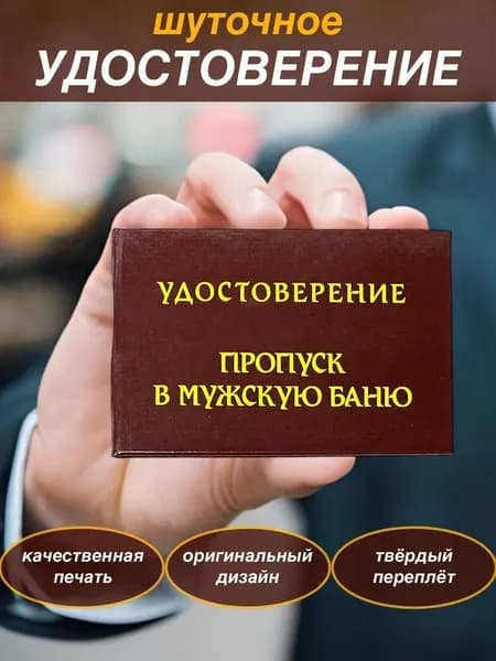 Сувенирное шуточное удостоверение прикол, ксива "Пропуск в мужскую баню", корочка