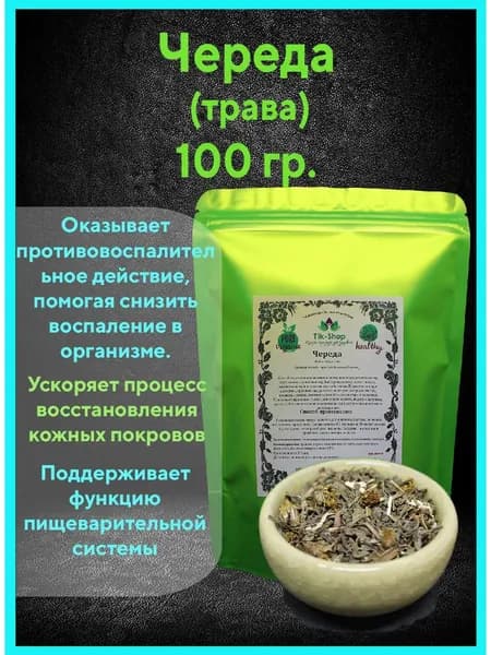 Череда (трава) 100 гр.