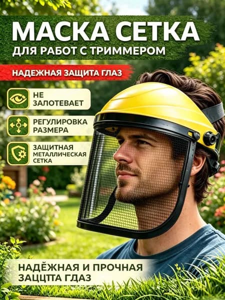 Садовый триммер для травы защитный шлем с сетчатой защитной маской для лесозаготовок