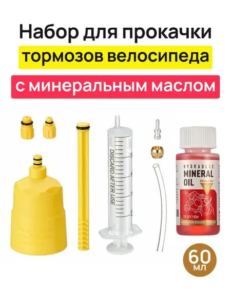 Набор для прокачки гидротормозов с минеральным маслом