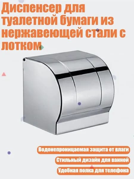 Диспенсер для туалетной бумаги из нержавеющей стали с лотком