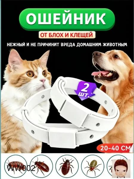 Набор ошейников от блох и клещей для кошек и собак (2 шт.)