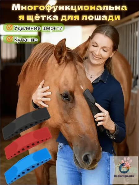 Многофункциональная щетка - для чистки, купания, массажа и удаления шерсти лошадей, коров и собак