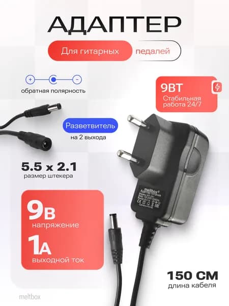 Блок питания для гитарных педалей 9V 1A с разветвителем до 2 выходов