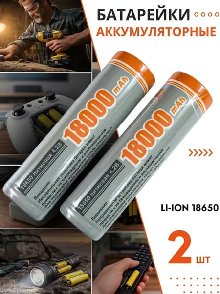 Батарейки аккумуляторные 18650 2 шт , аккумулятор 4.2V 18000mAh Li-ion для налобного фонаря , шуруповерта, триммера, универсальный