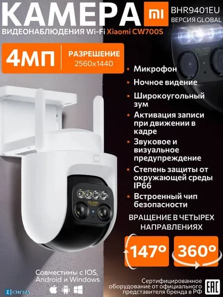 XIAOMI BHR9401EU Outdoor Camera CW700S EU 4МП ИК CMOS 2560x1440 Wi-Fi IP-Камера видеонаблюдения уличная микрофон