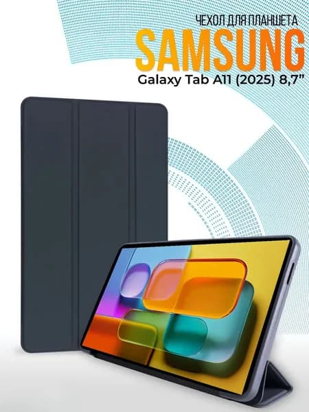 Подходит для Samsung Galaxy Tab A11 SM-X130; SM-X135 8.7inch защитный чехол.