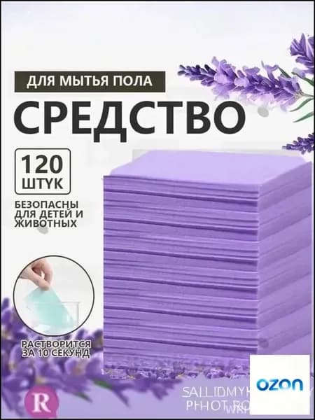 Таблетки для мытья полов, водорастворимые дезодоранты, таблетки для очистки от грязи