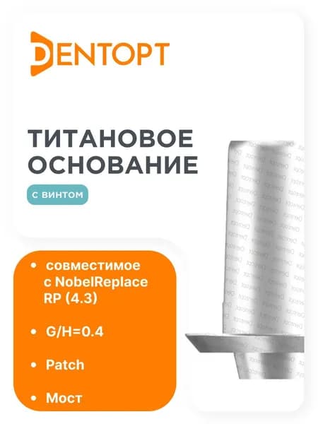 Титановое основание Patch NobelReplace RP (4.3), мост