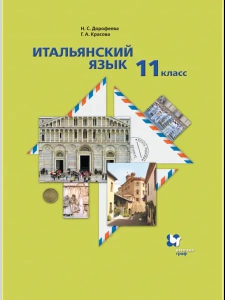 Итальянский язык. Второй иностранный язык. 11 класс. Базовый