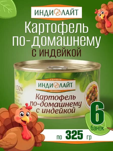 Картофель по домашнему с индейкой тушеный 6 банок 325 г