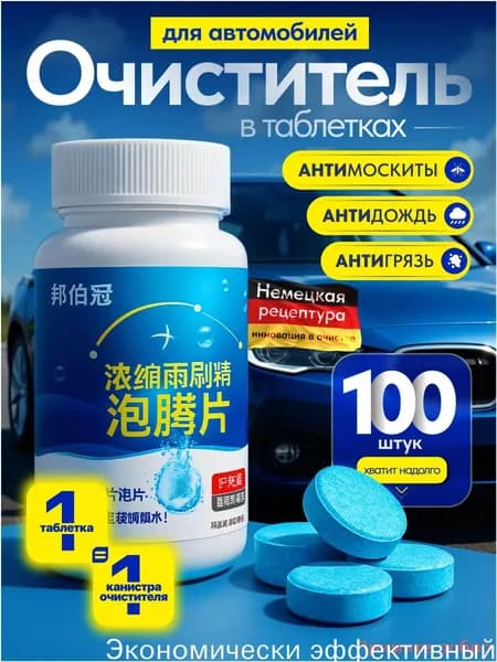 Антидождь Таблетки, 100 мл, 100 шт.