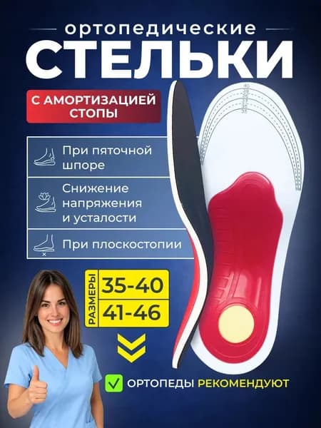 Стельки ортопедические мужские, женские для обуви каркасные при пяточной шпоре и плоскостоии, размер 36-45