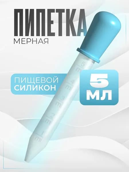 Пипетка мерная для жидкостей / Пипетка пластиковая 5 мл для творчества