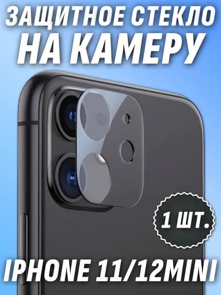 Защитное стекло на камеру айфон 11 / 12 Мини / iPhone 11 / 12 Mini