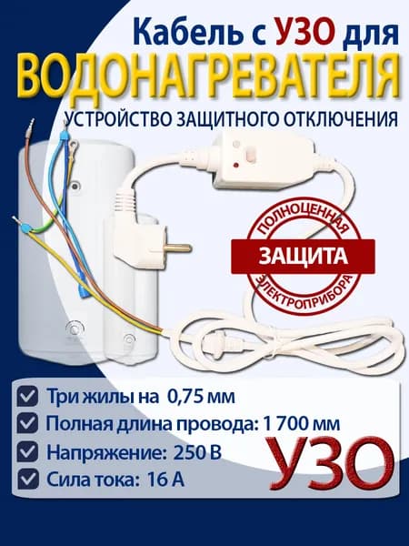 Кабель с УЗО (универсальный) для водонагревателя