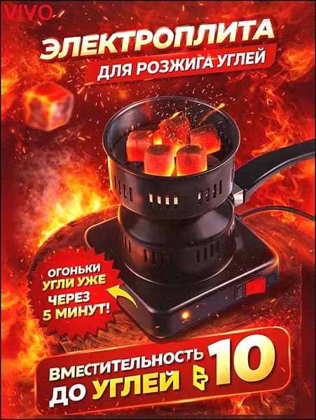 Электрическая настольная плита Электрическая печка для углей, черный