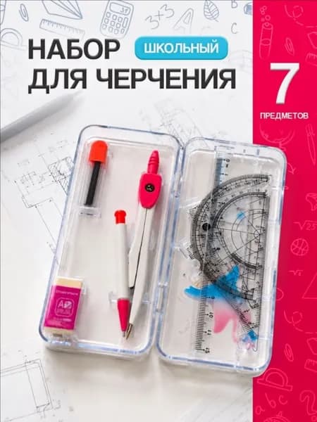 Набор для черчения школьный с циркулем / готовальня 7 предметов