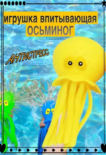 Впитывающая игрушка ОСЬМИНОГ, антистресс игрушка для ванны,пляжа ,детская