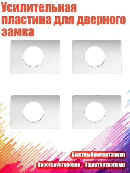 Усилительная пластина для дверного замка, 4шт серебро
