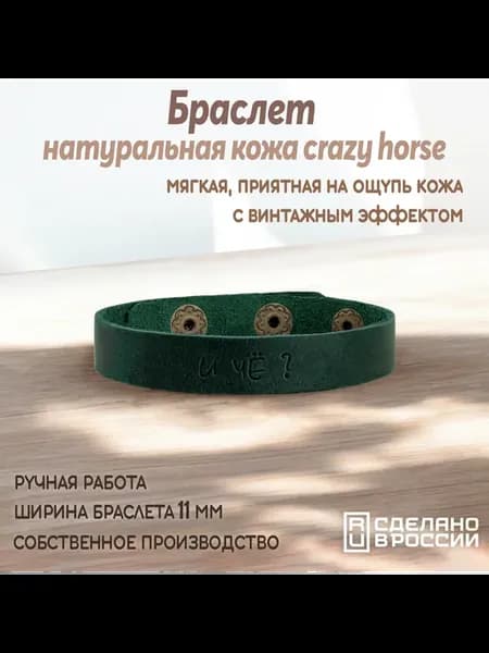 Браслет-мотиватор узкий "И че?"