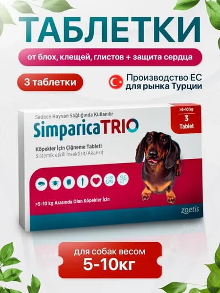 Симпарика трио Simparica Trio 3 таблетки для собак 5-10кг