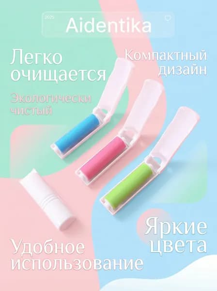 Ролик для чистки одежды многоразовый / Липкий ролик для одежды