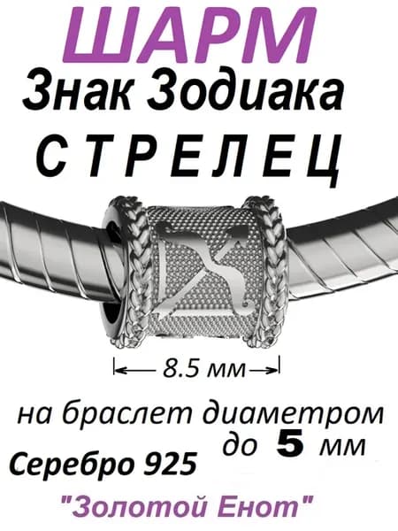 Шарм для браслета Знак Зодиака Стрелец серебр. 925