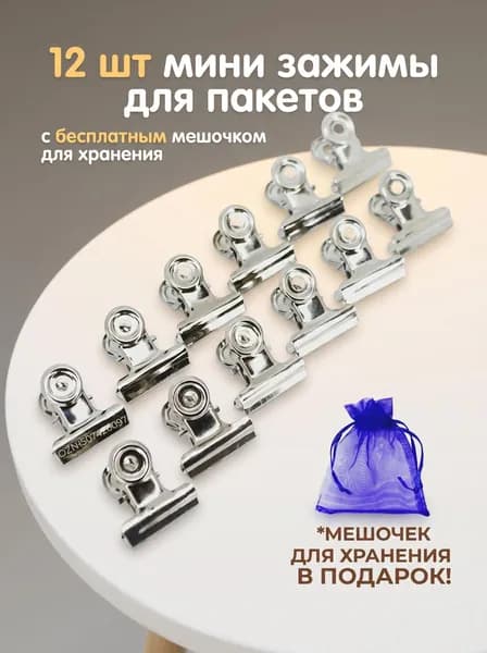 Зажим кухонный, 12 шт
