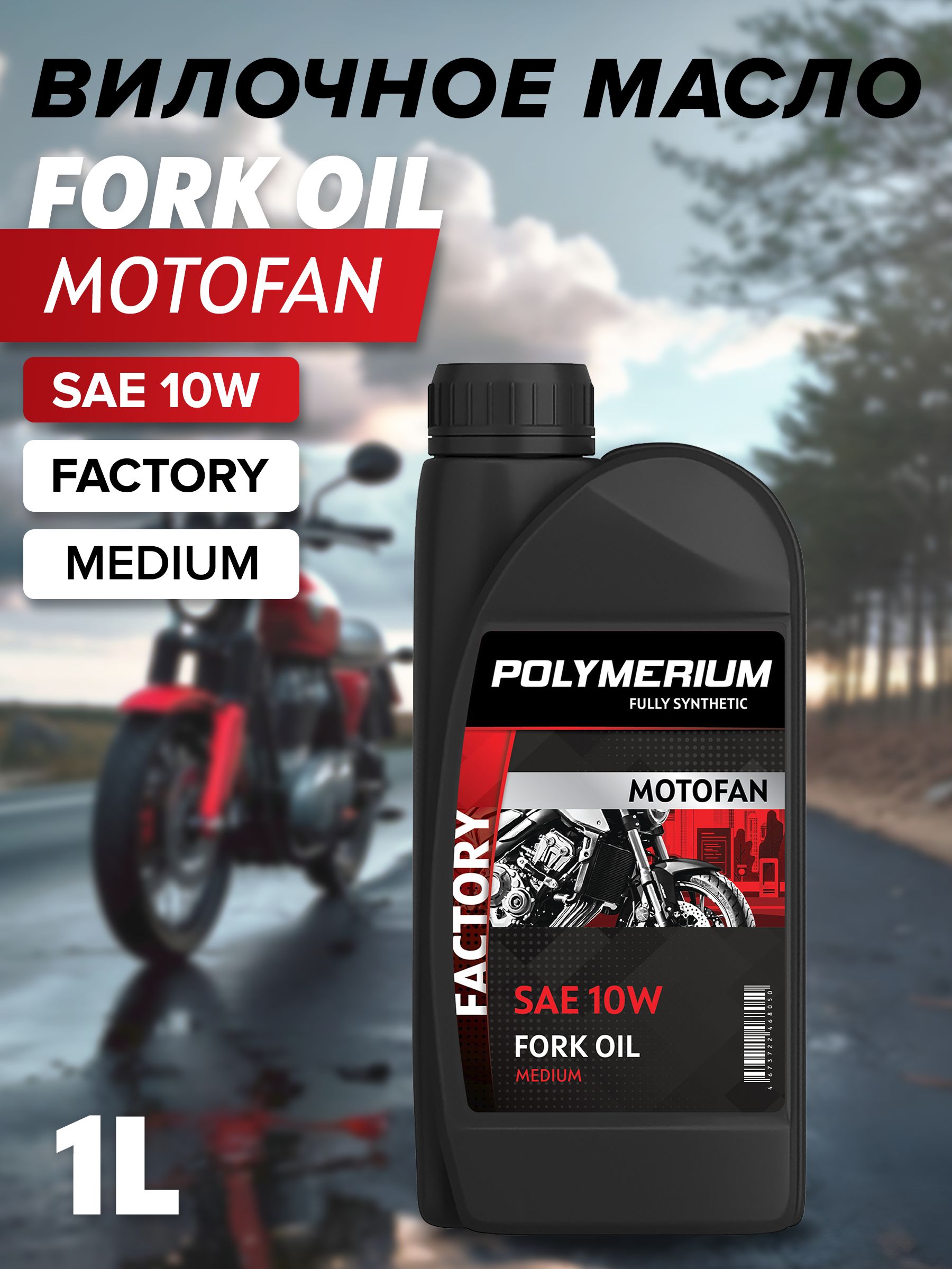 Вилочное масло MOTOFAN FORK OIL FACTORY MEDIUM 10W 1л